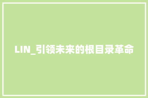LIN_引领未来的根目录革命