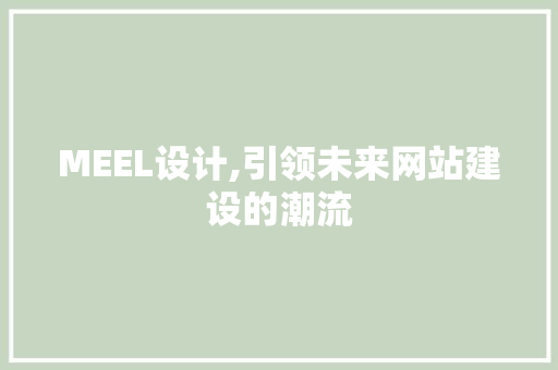 MEEL设计,引领未来网站建设的潮流