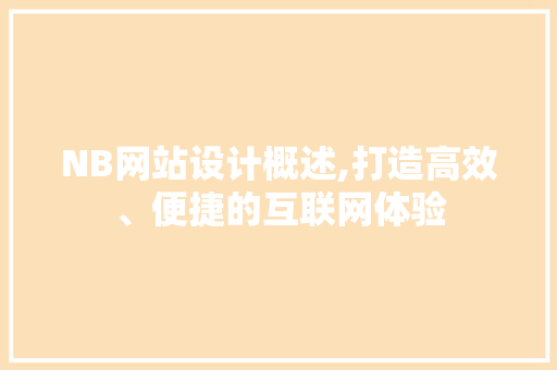 NB网站设计概述,打造高效、便捷的互联网体验