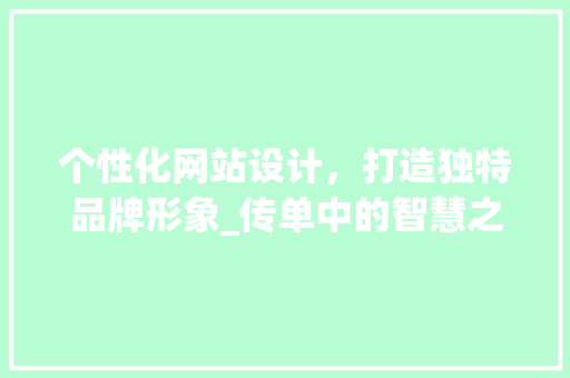 个性化网站设计，打造独特品牌形象_传单中的智慧之路