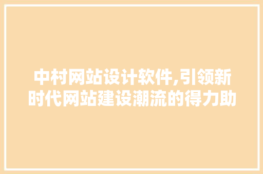 中村网站设计软件,引领新时代网站建设潮流的得力助手