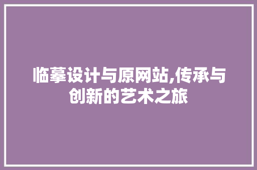 临摹设计与原网站,传承与创新的艺术之旅