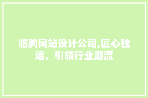临朐网站设计公司,匠心独运，引领行业潮流