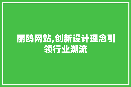 丽鸥网站,创新设计理念引领行业潮流