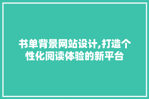 书单背景网站设计,打造个性化阅读体验的新平台
