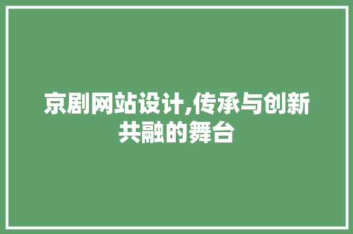 京剧网站设计,传承与创新共融的舞台