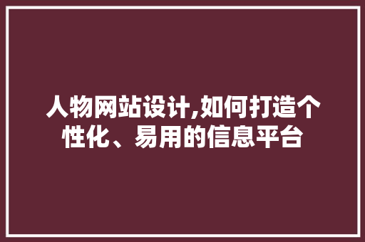 人物网站设计,如何打造个性化、易用的信息平台