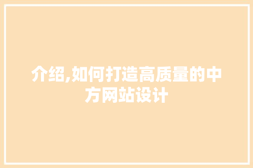 介绍,如何打造高质量的中方网站设计