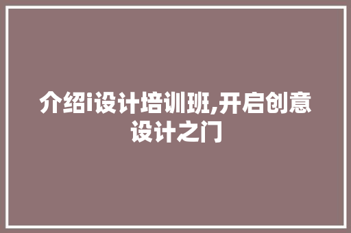 介绍i设计培训班,开启创意设计之门