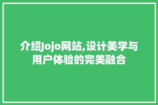 介绍Jojo网站,设计美学与用户体验的完美融合
