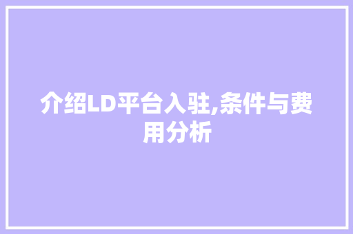 介绍LD平台入驻,条件与费用分析