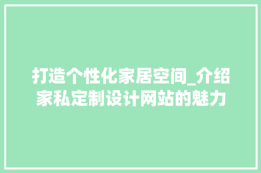 打造个性化家居空间_介绍家私定制设计网站的魅力