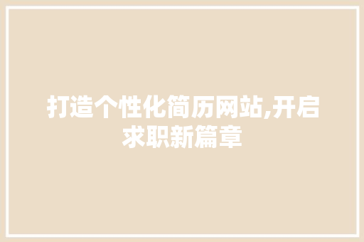 打造个性化简历网站,开启求职新篇章