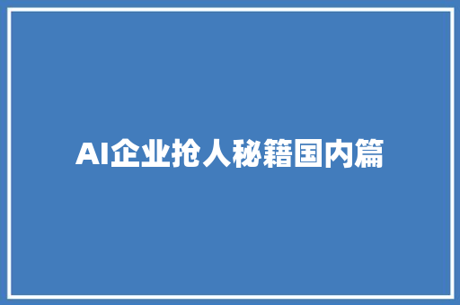 AI企业抢人秘籍国内篇