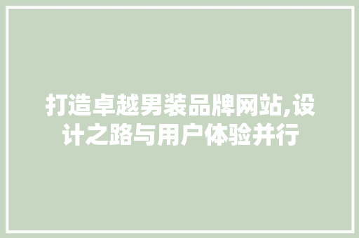 打造卓越男装品牌网站,设计之路与用户体验并行
