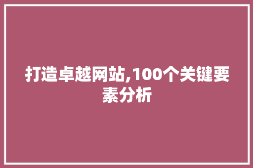打造卓越网站,100个关键要素分析