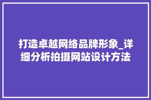 打造卓越网络品牌形象_详细分析拍摄网站设计方法