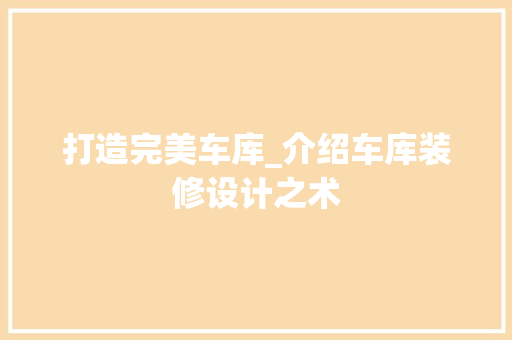 打造完美车库_介绍车库装修设计之术