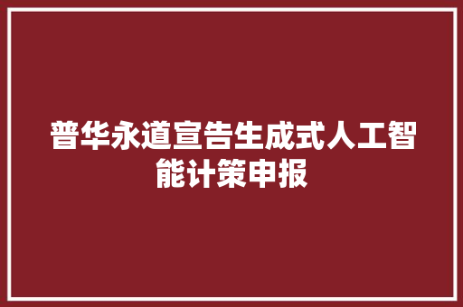 普华永道宣告生成式人工智能计策申报