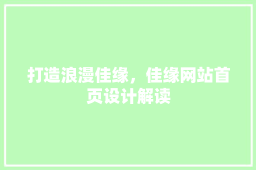 打造浪漫佳缘，佳缘网站首页设计解读