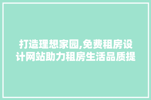 打造理想家园,免费租房设计网站助力租房生活品质提升