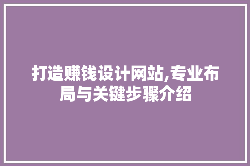 打造赚钱设计网站,专业布局与关键步骤介绍