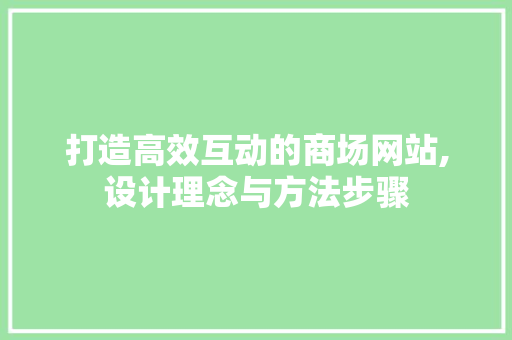 打造高效互动的商场网站,设计理念与方法步骤