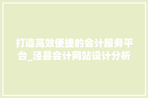打造高效便捷的会计服务平台_泾县会计网站设计分析