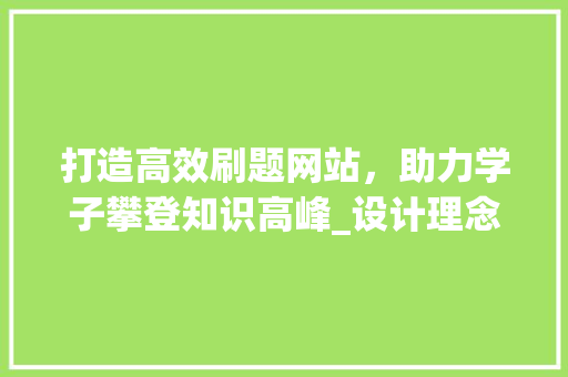 打造高效刷题网站，助力学子攀登知识高峰_设计理念与展望