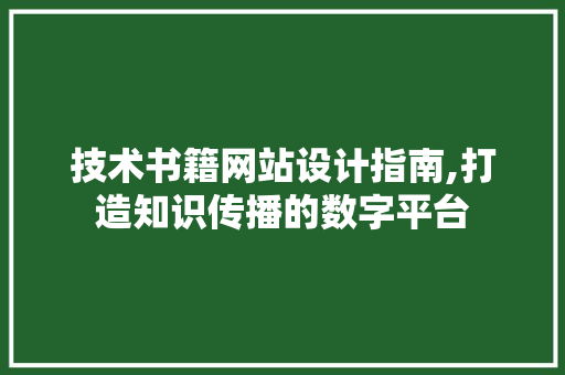 技术书籍网站设计指南,打造知识传播的数字平台