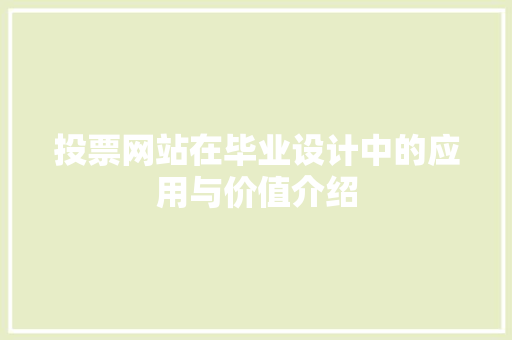 投票网站在毕业设计中的应用与价值介绍