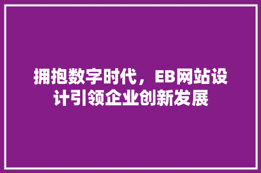 拥抱数字时代，EB网站设计引领企业创新发展