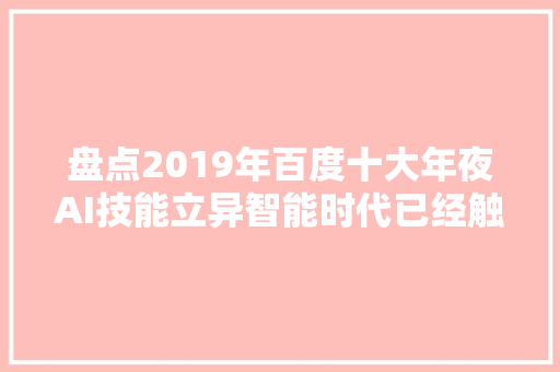 盘点2019年百度十大年夜AI技能立异智能时代已经触手可及