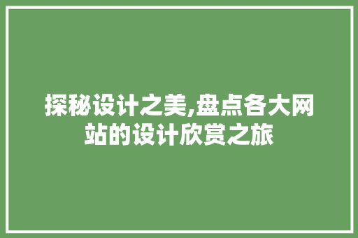 探秘设计之美,盘点各大网站的设计欣赏之旅