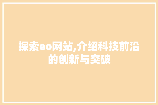 探索eo网站,介绍科技前沿的创新与突破