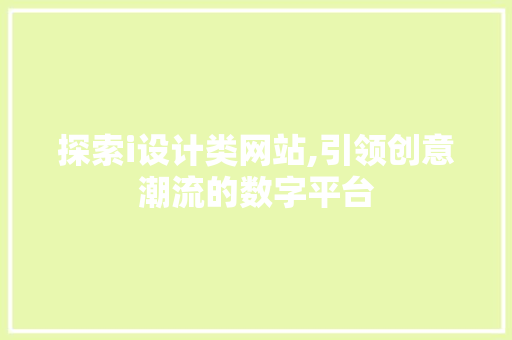探索i设计类网站,引领创意潮流的数字平台