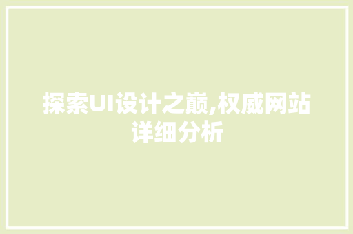 探索UI设计之巅,权威网站详细分析