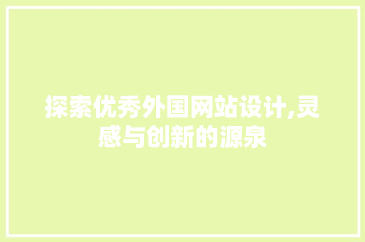 探索优秀外国网站设计,灵感与创新的源泉