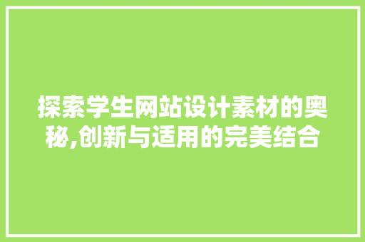 探索学生网站设计素材的奥秘,创新与适用的完美结合