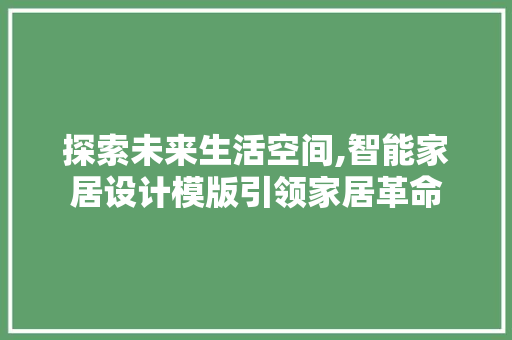 探索未来生活空间,智能家居设计模版引领家居革命