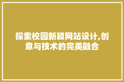 探索校园新颖网站设计,创意与技术的完美融合