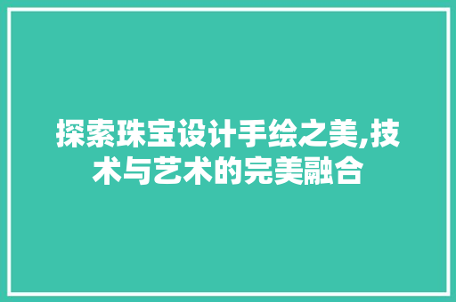 探索珠宝设计手绘之美,技术与艺术的完美融合