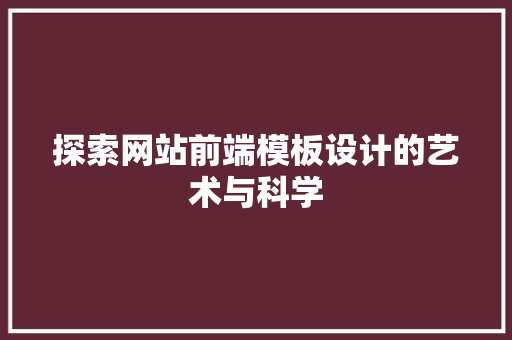 探索网站前端模板设计的艺术与科学