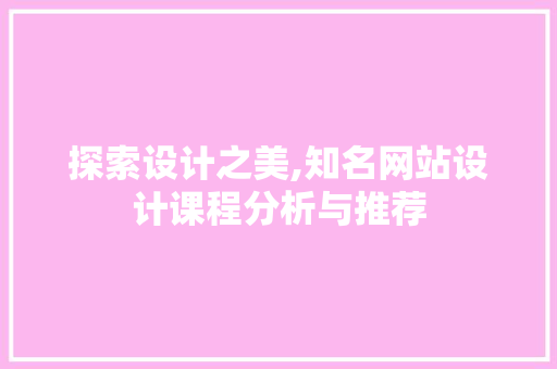 探索设计之美,知名网站设计课程分析与推荐