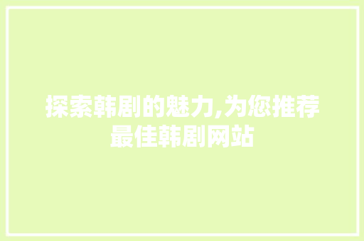 探索韩剧的魅力,为您推荐最佳韩剧网站