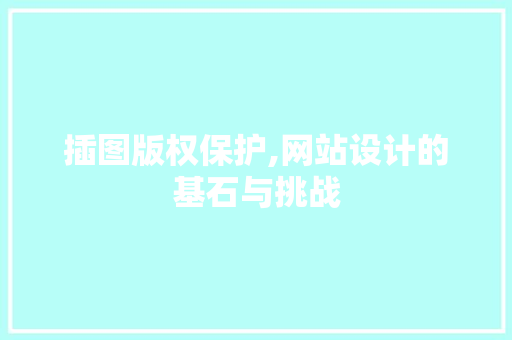 插图版权保护,网站设计的基石与挑战