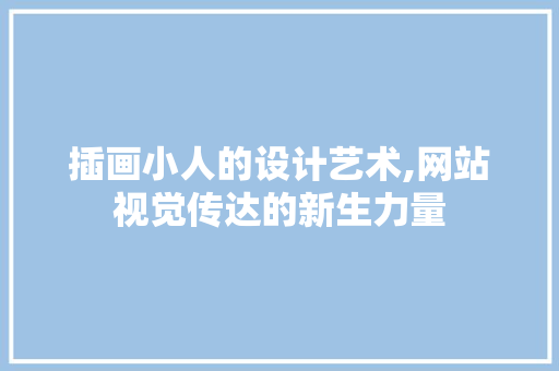 插画小人的设计艺术,网站视觉传达的新生力量