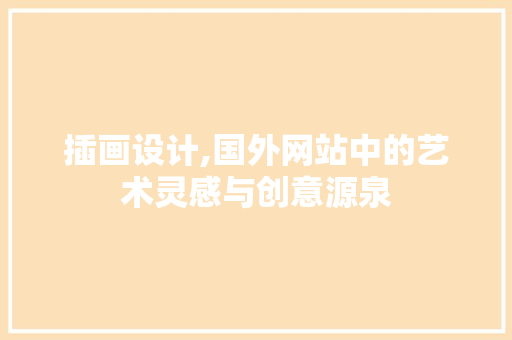 插画设计,国外网站中的艺术灵感与创意源泉