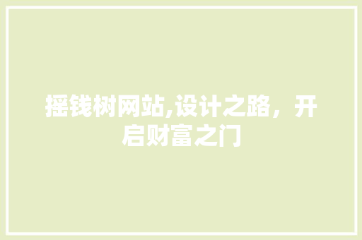 摇钱树网站,设计之路，开启财富之门