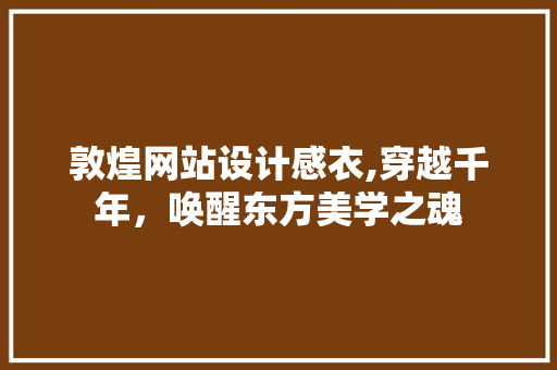 敦煌网站设计感衣,穿越千年，唤醒东方美学之魂